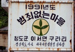 범죄없는 마을!?