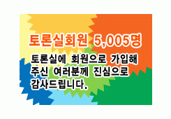 {축} 토론실 회원 5,000명 돌파!