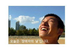 오늘은 장애자의 날입니다.