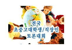 전국 초중고대학생/직장인 토론대회 개최 안내