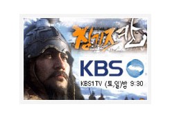 KBS 칭기스칸 (genghiskhan) 방송 추천