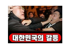 대한민국의 갈등 어쩌나...