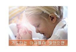 기도하는 아이